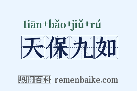 天保九如是什么意思的图片